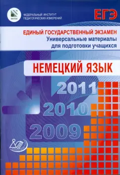 Матюшенко, Епихина: Единый государственный экзамен 2009. Немецкий язык. (+CD)