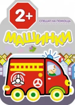 Спешат на помощь