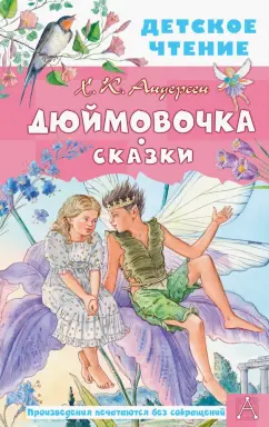 Ханс Андерсен: Дюймовочка. Сказки