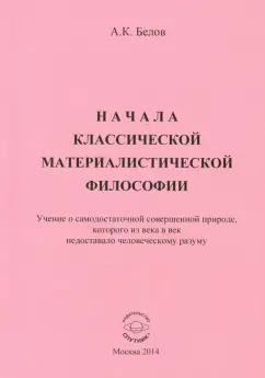 Анатолий Белов: Начала классической материалистической философии