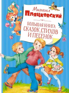 Михаил Пляцковский: Большая книга сказок, стихов и песенок