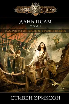 Стивен Эриксон: Дань псам. Том 1