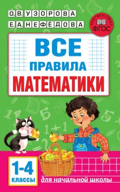 Узорова, Нефёдова: Все правила математики. 1-4 классы
