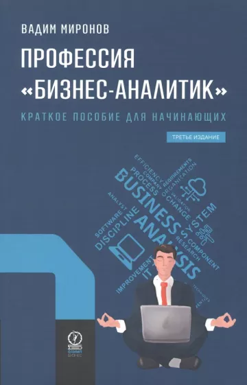 Вадим Миронов: Профессия "Бизнес-аналитик". Краткое пособие для начинающих
