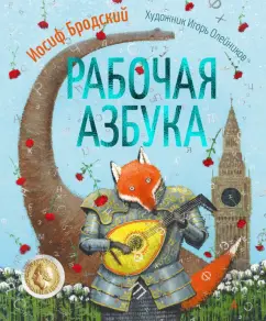 Иосиф Бродский: Рабочая азбука. Стихотворение