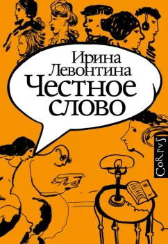 Ирина Левонтина: Честное слово
