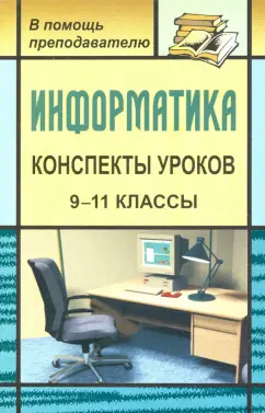 Александр Чернов: Информатика. 9-11 классы. Конспекты уроков. Практикум по программированию
