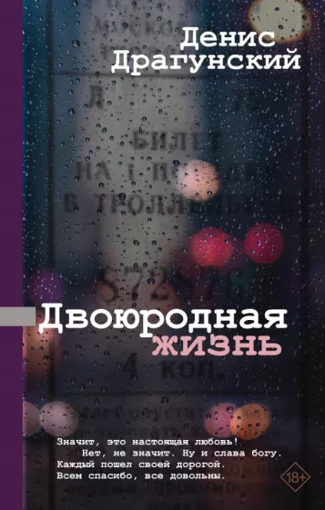 Денис Драгунский: Двоюродная жизнь