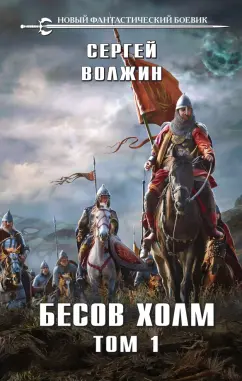 Сергей Волжин: Бесов Холм. Том 1