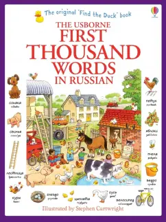 Heather Amery: First 1000 Words in Russian