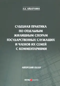 Алина Айбатулина: Судебная практика по отдельным жилищным спорам государственных служащих и членов их семей