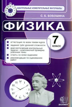 Светлана Бобошина: Физика. 7 класс. Контрольные измерительные материалы