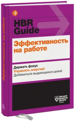 Амабайль, Брегман, Галло: Эффективность на работе. Держать фокус. Управлять своей энергией. Добиваться выдающихся целей
