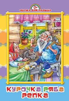 Курочка Ряба. Репка