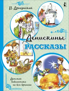 Виктор Драгунский: Денискины рассказы