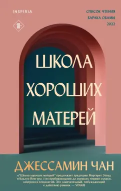 Джессамин Чан: Школа хороших матерей