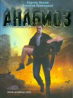 Палий, Гравицкий: Анабиоз