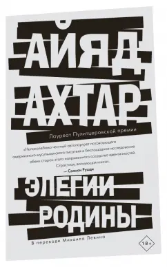 Айяд Ахтар: Элегии родины