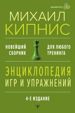 Михаил Кипнис: Энциклопедия игр и упражнений для любого тренинга