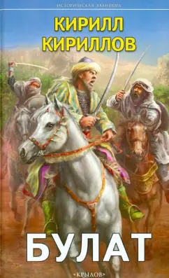 Кирилл Кириллов: Булат