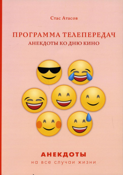 Стас Атасов: Программа телепередач. Анекдоты ко дню кино
