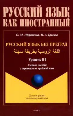 Щербакова, Брагина: Русский язык без преград. Учебное пособие с переводом на арабский язык. Уровень B1