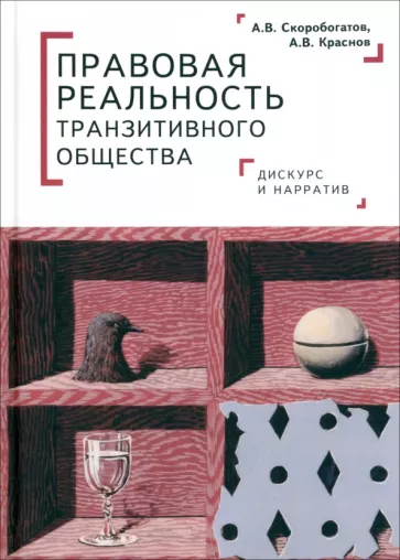 Скоробогатов, Краснов: Правовая реальность транзитивного общества. Дискурс и нарратив. Монография