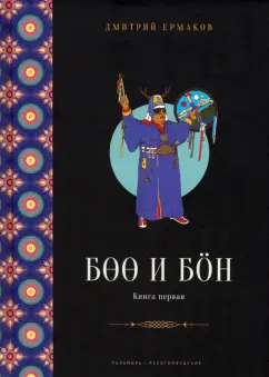 Дмитрий Ермаков: Боо и Бон. Древние шаманские традиции Сибири и Тибета. Книга 1