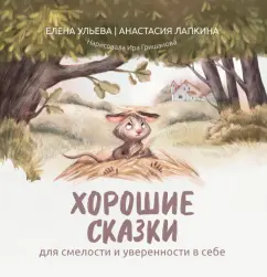 Ульева, Лапкина: Хорошие сказки для смелости и уверенности в себе