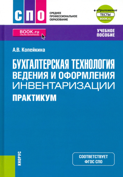 Алина Копейкина: Бухгалтерская технология ведения и оформления инвентаризации. Практикум + еПриложение. Тесты