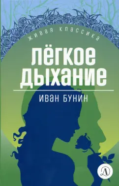 Иван Бунин: Легкое дыхание. Повести и рассказы