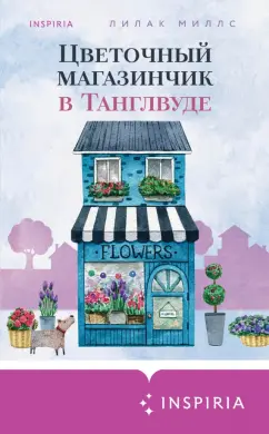 Лилак Миллс: Цветочный магазинчик в Танглвуде