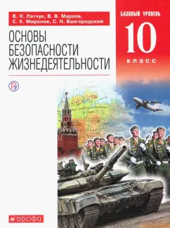 Латчук, Миронов, Марков: Основы безопасности жизнедеятельности. 10 класс. Базовый уровень. Учебное пособие