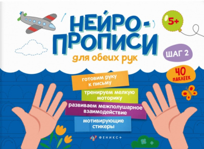 Прописи Нейропрописи. Шаг 2