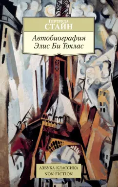 Гертруда Стайн: Автобиография Элис Би Токлас