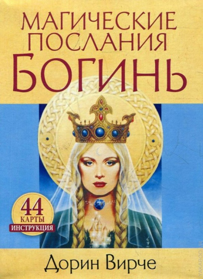 Верче Дорин: Магические послания богинь
