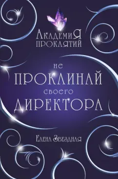 Елена Звездная: Академия Проклятий. Урок первый. Не проклинай своего директора