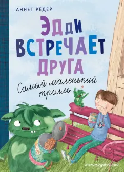 Аннет Рёдер: Эдди встречает друга. Самый маленький тролль