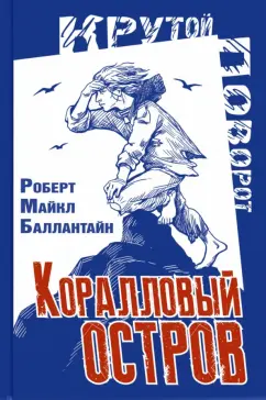 Роберт Баллантайн: Коралловый остров. Сказка Тихого океана