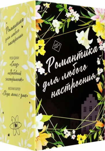 Данан, Харлоу: Романтика для любого настроения. Комплект из 3-х книг