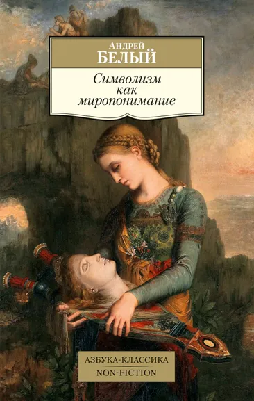 Андрей Белый: Символизм как миропонимание