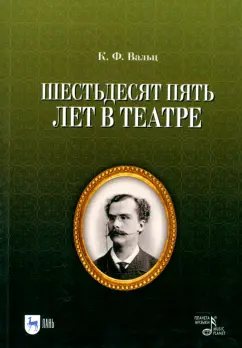 Карл Вальц: Шестьдесят пять лет в театре