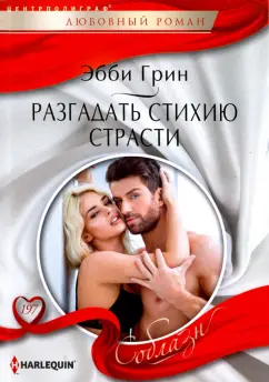 Эбби Грин: Разгадать стихию страстей