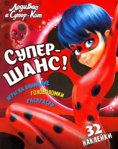Николай Аникин: Леди Баг и Супер-Кот. Супер-шанс!