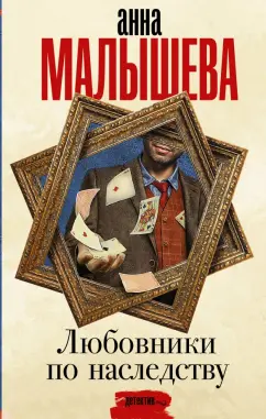 Анна Малышева: Любовники по наследству