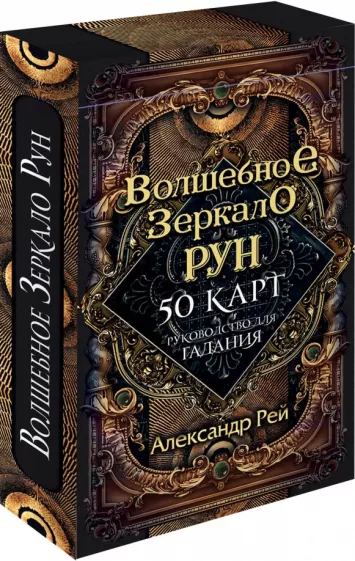Александр Рей: Волшебное зеркало рун. Оракул, 50 карт и руководство