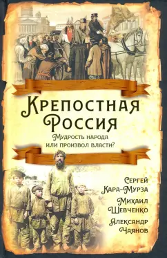 Кара-Мурза, Чаянов, Шевченко: Крепостная Россия. Мудрость народа или произвол власти?