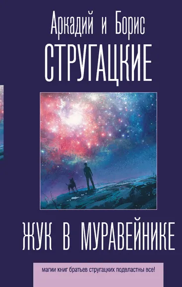 Стругацкий Аркадий Натанович, Стругацкий Борис Натанович: Жук в муравейнике
