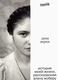 Ален Жобер: Дина Верни. История моей жизни, рассказанная Алену Жоберу