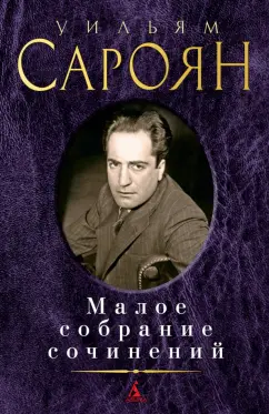 Уильям Сароян: Малое собрание сочинений